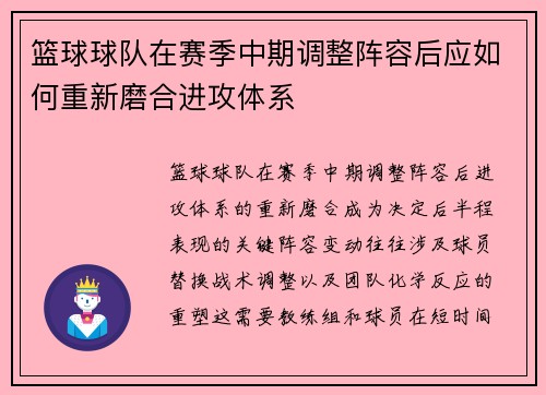 篮球球队在赛季中期调整阵容后应如何重新磨合进攻体系