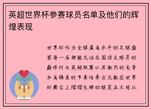 英超世界杯参赛球员名单及他们的辉煌表现