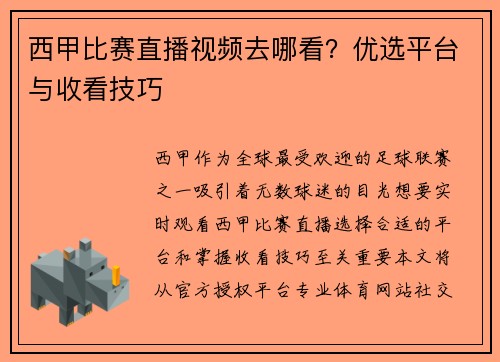 西甲比赛直播视频去哪看？优选平台与收看技巧