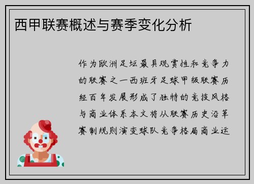 西甲联赛概述与赛季变化分析